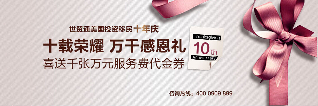 世貿(mào)通投資移民