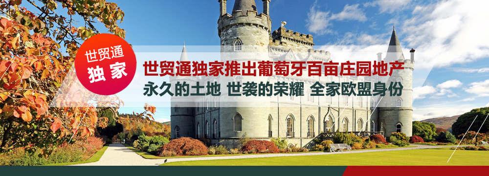 世貿(mào)通葡萄牙移民