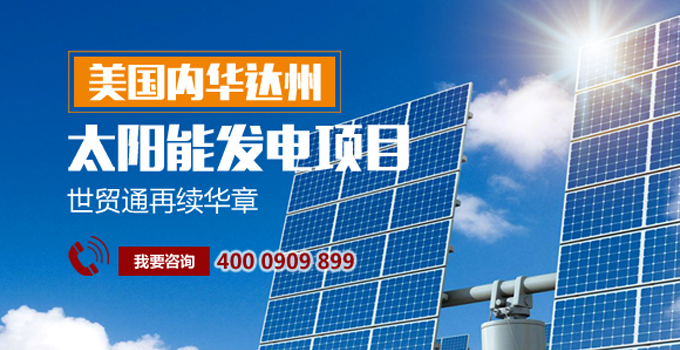 世貿(mào)通移民，世貿(mào)通美國投資移民
