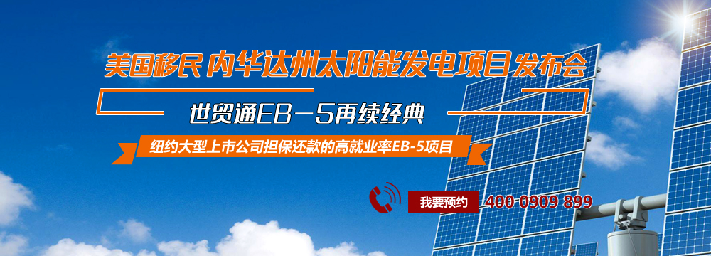 世貿(mào)通移民，美國移民，美國EB-5投資移民
