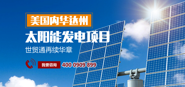 內華達州太陽能發電EB-5項目，美國移民，世貿通移民
