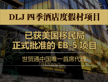 美國移民GT律所，2016美國投資移民風向標，EB-5最新政策