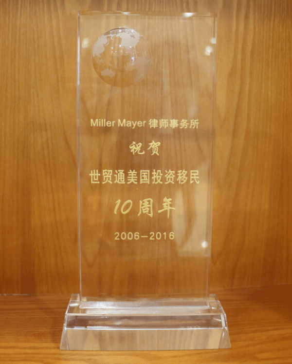 Miller Mayer 律所，世貿(mào)通美國(guó)投資移民十周年