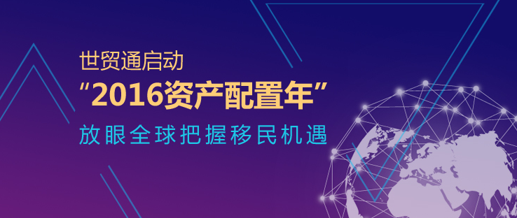 中國投資市場，配置海外資産，規(guī)劃全球資産配置，EB-5投資