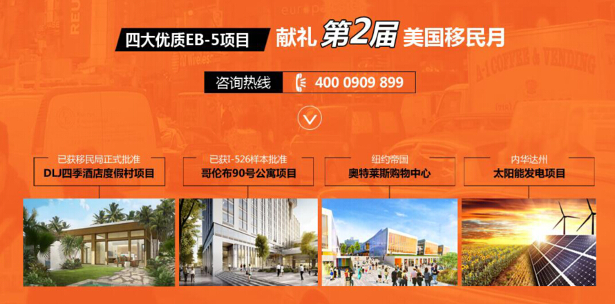 世貿(mào)通美國(guó)EB-5投資移民