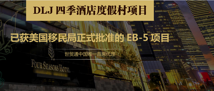 DLJ四季酒店度假村EB-5項目