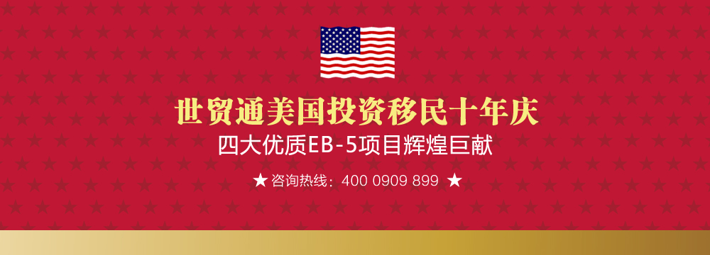 美國移民十周年