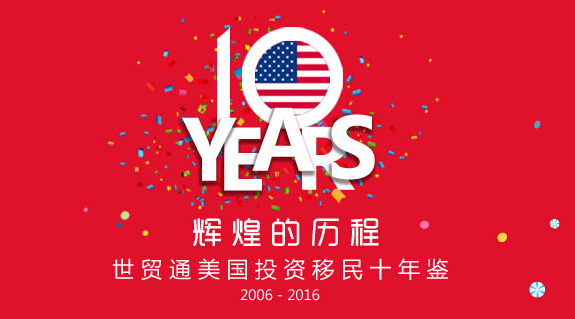世貿通移民
