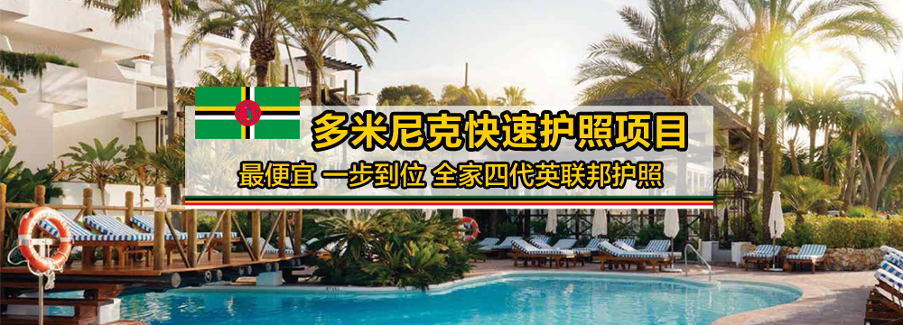 多米尼克投資移民