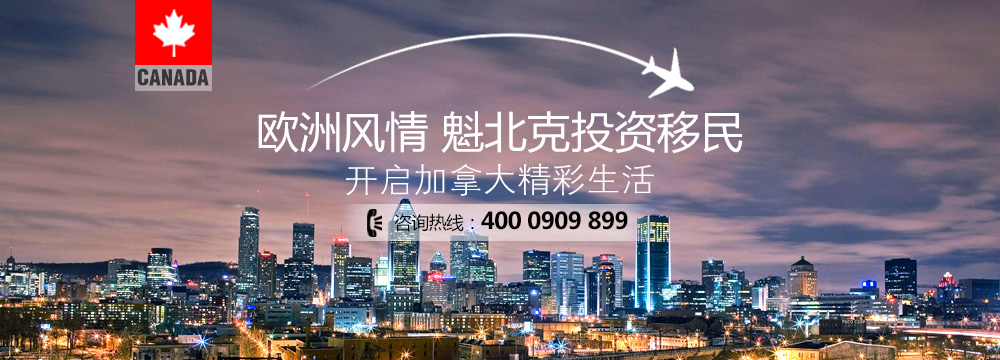 加拿大魁省投資移民