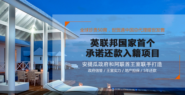 安提瓜移民項目