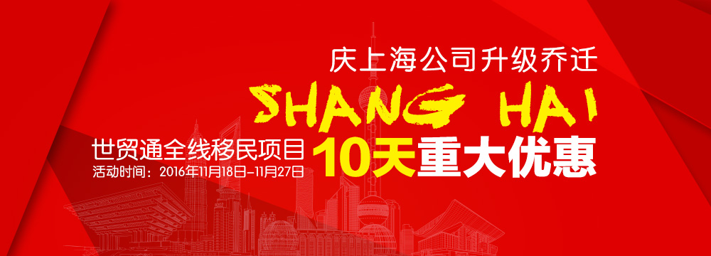 世貿通移民