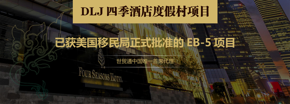 DLJ四季酒店度假村項目
