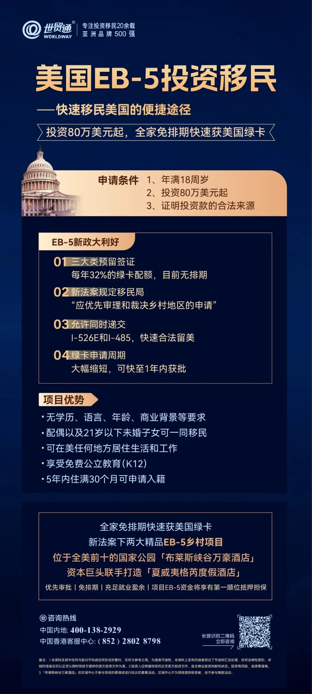 這兩大大精品EB5項目，均是符合新法案下鄉村TEA項目，不僅享EB5簽證預留名額，且獲得移民局的優先審理，集免排期、優先審批、EB5資金將享有第一順位抵押擔保等諸多優勢，全家免排期快速獲美國綠卡，名額稀缺，搶購從速