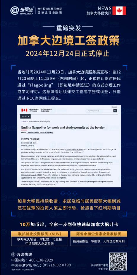 加拿大邊境服務局宣布，從2024年12月23日晚上11:59（東部時間）起，臨時居民將無法通過“Flagpoling”（即邊境申請簽證）的方式辦理工作或學習許可。這意味著加拿大邊境工簽或學簽政策正式停止。后續遞交工簽或學簽或續簽，只能通過IRCC官網線上提交。