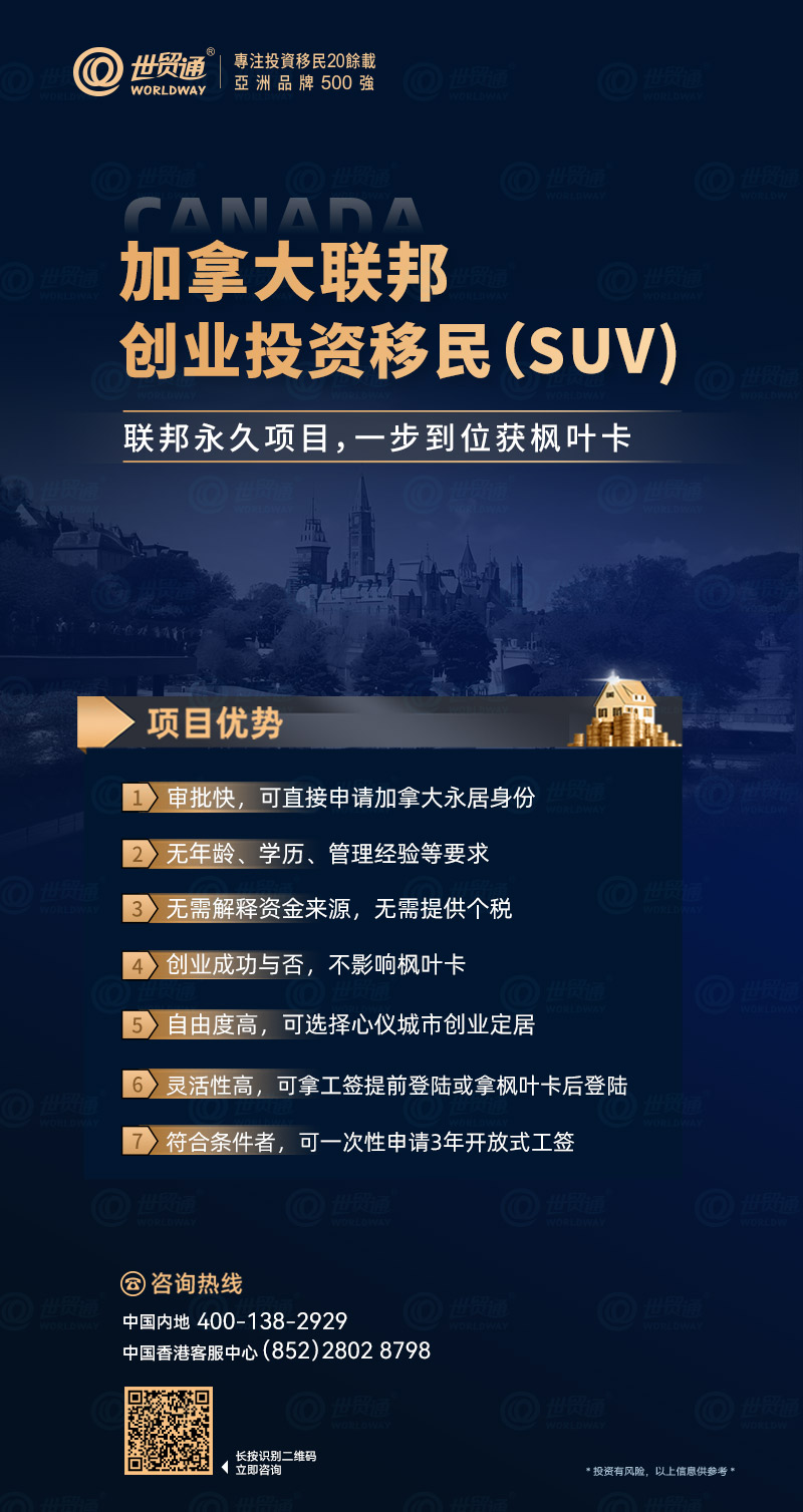 并且從2024年10月3日開始，SUV申請人允許申請最長三年的開放式工簽，而不是限制他們只能為自己的初創公司工作的一年期封閉式工簽。這些措施表明，SUV申請人有機會在自己的初創公司以外的工作中，賺取額外收入以減輕個人及其家庭在加拿大的經濟壓力。不僅如此，符合條件的配偶或同居伴侶也可以申請開放工簽，而且子女還可以申請學習許可，這無疑為整個家庭提供了更全面的支持和更多的選擇。