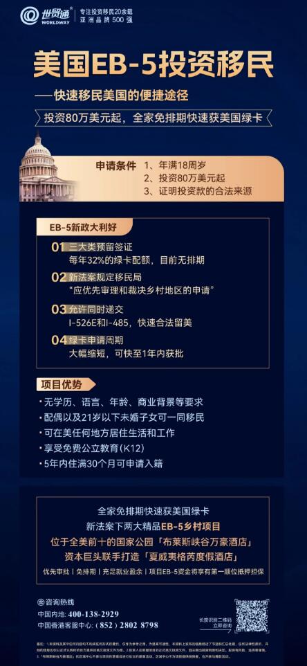 這兩大大精品EB-5項(xiàng)目，均是符合新法案下鄉(xiāng)村TEA項(xiàng)目，不僅享EB-5簽證預(yù)留名額，且獲得移民局的優(yōu)先審理，集免排期、優(yōu)先審批、EB-5資金將享有第一順位抵押擔(dān)保等諸多優(yōu)勢(shì)，投資80萬(wàn)美金起，一人申請(qǐng)，全家快速獲綠卡，名額稀缺，搶購(gòu)從速。