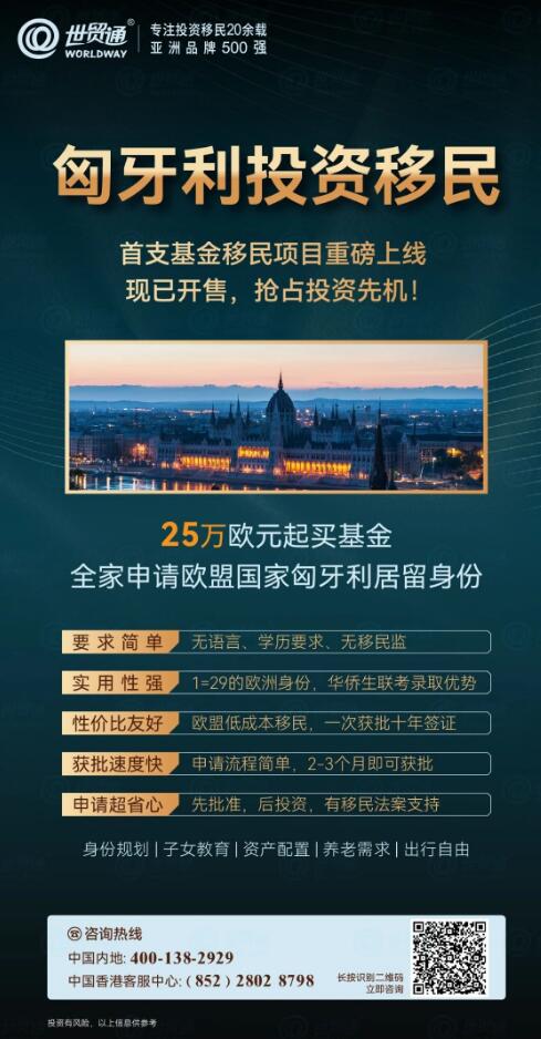 匈牙利身份規(guī)劃，不僅是一個(gè)安居樂業(yè)的選擇，更是開啟歐洲生活大門的鑰匙。無論您是考慮投資、創(chuàng)業(yè)還是居住，匈牙利以其親民的性價(jià)比，都是一個(gè)不錯(cuò)的理想之選！早日遞交申請(qǐng)，早日開啟您的歐洲移民新生活！