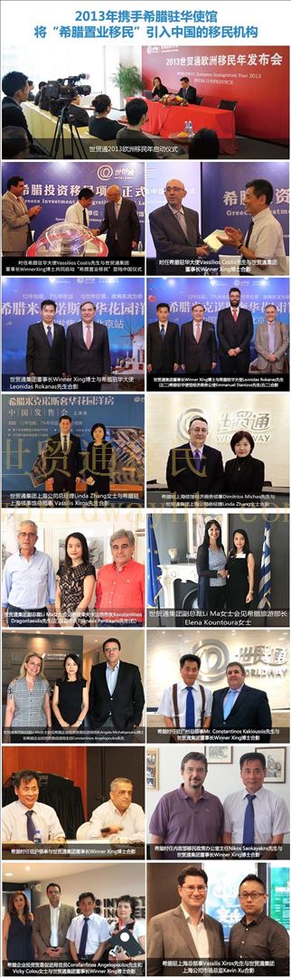 世貿(mào)通多年來(lái)一直與希臘政府保持友好的互動(dòng)，世貿(mào)通集團(tuán)高層先后會(huì)見了希臘駐華大使、商務(wù)公使、領(lǐng)事、移民局官員等幾十位政要。作為歐洲投資移民項(xiàng)目的積極推動(dòng)者，世貿(mào)通擁有一支服務(wù)超過13年的歐洲移民專業(yè)文案團(tuán)隊(duì)，是您辦理希臘移民的放心之選。
