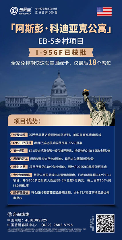 世貿(mào)通隆重向廣大投資者介紹又一精品EB-5項(xiàng)目——I-956F已獲批的「阿斯彭?科迪亞克公寓」震撼登場(chǎng)！