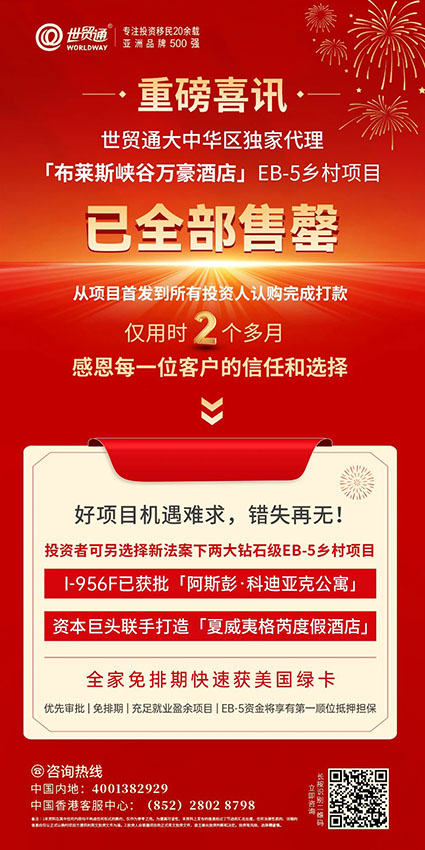 「布萊斯峽谷萬(wàn)豪酒店」EB-5鄉(xiāng)村項(xiàng)目自推出以來(lái)，便在市場(chǎng)上掀起一輪又一輪認(rèn)購(gòu)熱潮，全球僅限的21個(gè)珍貴名額被熱情的世貿(mào)通客戶認(rèn)購(gòu)。在此，世貿(mào)通衷心感謝每一位客戶給予的堅(jiān)定信任與選擇，同時(shí)，恭喜這21位慧眼識(shí)珠的投資人，成功把握住免排期快速獲美國(guó)綠卡的黃金機(jī)會(huì)，為自己和家人做出明智的選擇。