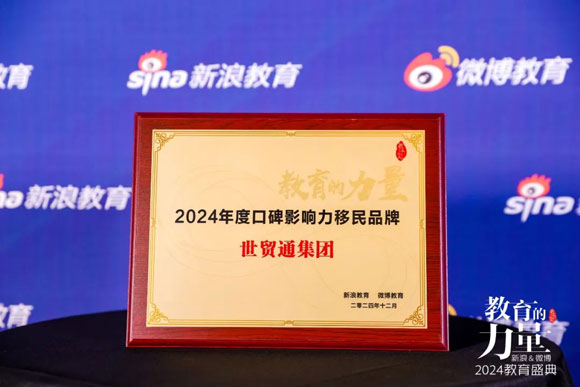 作為北京最具影響力的移民咨詢公司之一，北京世貿通移民公司專注于美國、加拿大等北美國家的移民事務，積累了豐富的服務經驗。