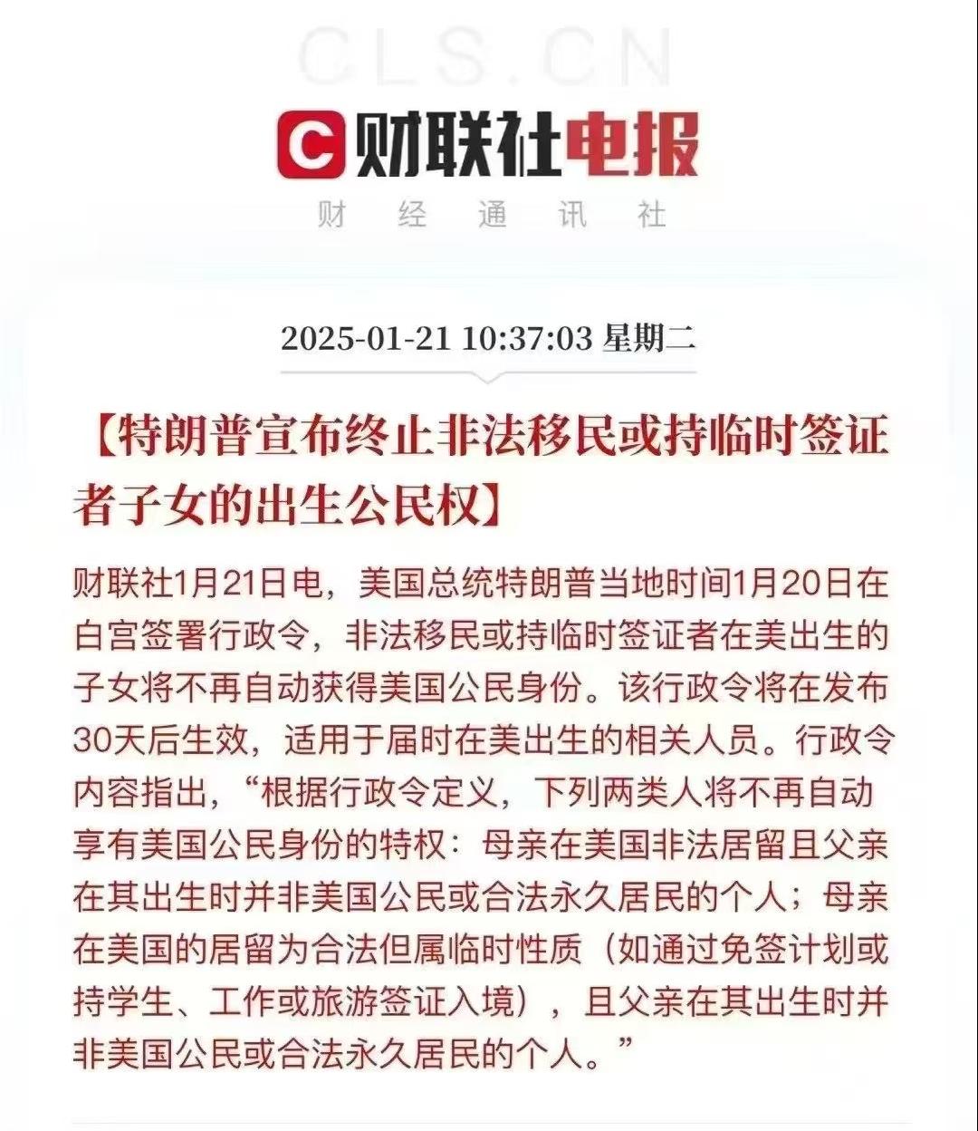 美國總統特朗普當地時間1月20日在白宮簽署行政令，非法移民或持臨時簽證者在美出生的子女將不再自動獲得美國公民身份。該行政令將在發布30天后生效，適用于屆時在美出生的相關人員。