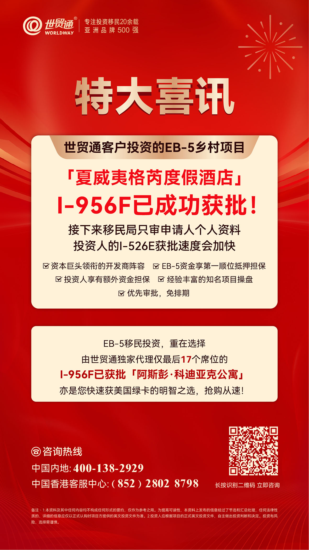 世貿通向投資者介紹的「夏威夷格芮度假酒店」EB-5鄉村項目I-956F獲批，這意味著移民局審核I-526E時只審資金來源，投資者獲批速度加快且可免排期拿綠卡。該項目由資本巨頭打造，有諸多優勢。同時，I-956F已獲批的「阿斯彭·科迪亞克公寓」也是移民美國的優選。這兩個項目名額有限，有意者需抓緊機會，通過世貿通可咨詢辦理。
