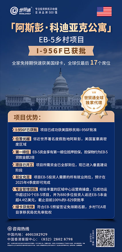 近日，特朗普宣布推出“金卡”移民計劃，擬以500萬美元出售美國永久居留權取代EB-5投資移民項目，引發廣泛關注。GT律所分析，制定移民法權力在國會，總統無權推翻現有EB-5計劃。目前EB-5投資移民不受影響，2022年相關法案還設有“祖父條款”。有意移民美國者，鑒于政策不確定性，抓住當前機會辦理EB-5項目很重要，世貿通集團還有相關項目限時優惠活動。