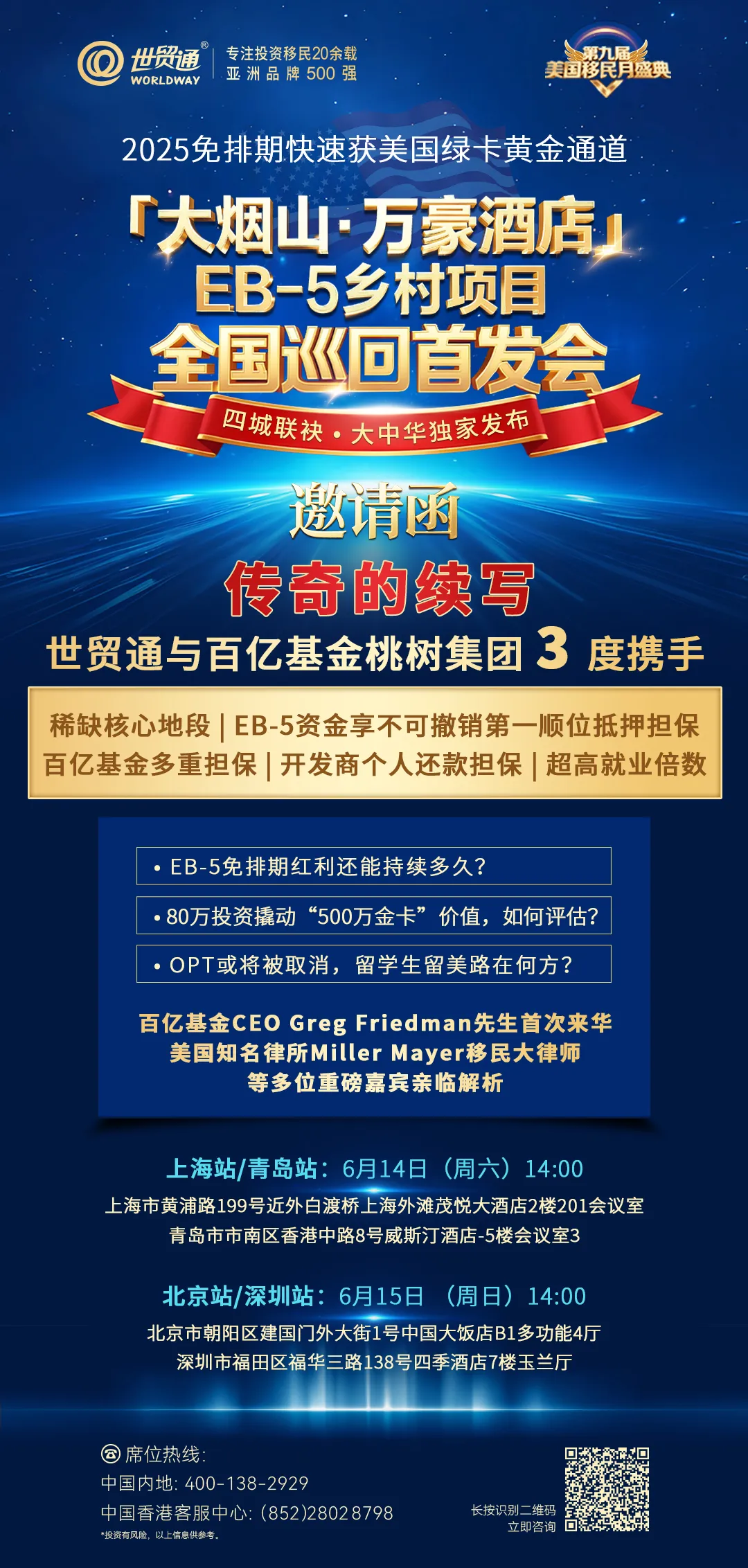 「大煙山?萬豪酒店」EB-5鄉(xiāng)村項(xiàng)目全國巡回首發(fā)會(huì)