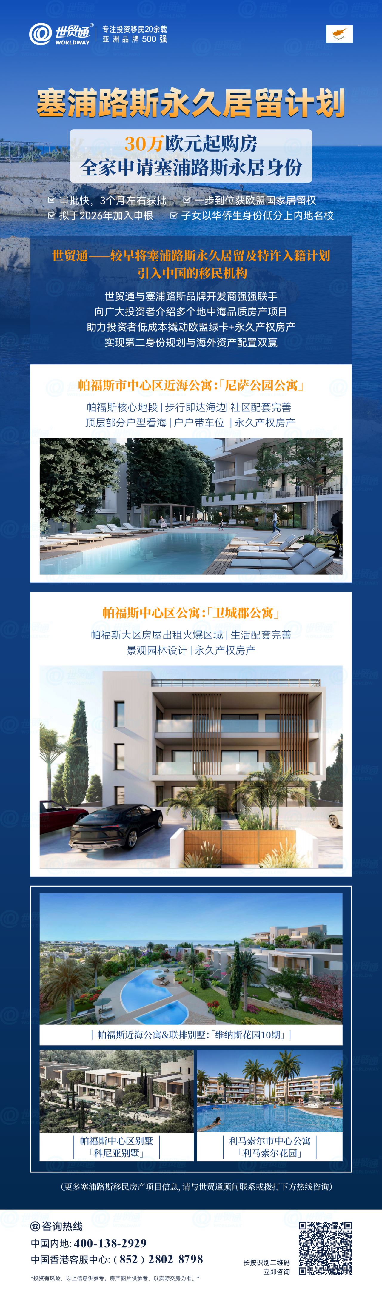 目前，30萬歐元起購房，全家申請(qǐng)塞浦路斯永居身份，孩子可享免費(fèi)公立義務(wù)教育，且能以華僑生身份回國報(bào)考，輕松入學(xué)985、211等一流名校。