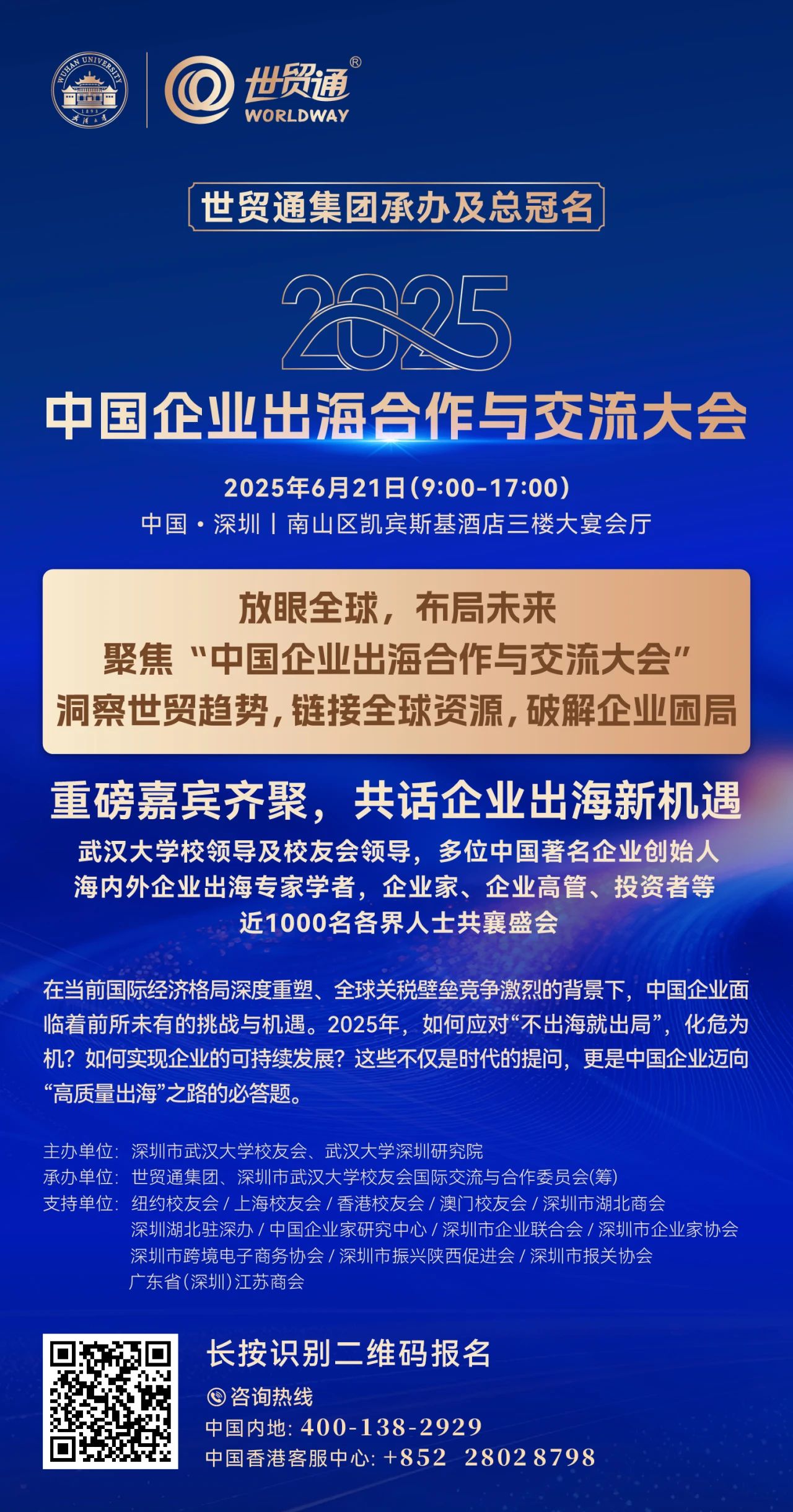 由世貿通集團承辦及總冠名，“2025中國企業出海合作與交流大會”，將于6月21日在深圳盛大舉行。現在已進入倒計時，距離開幕僅最后1周時間，限量尊席，鎖定從速!重磅嘉賓齊聚，共話企業出海新機遇，武漢大學校領導及校友會領導，多位中國著名企業創始人，海內外企業出海專家學者，企業家、企業高管、投資者等，近1000名各界人士共襄盛會