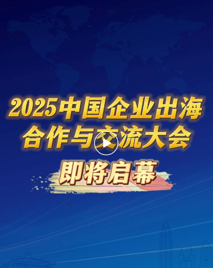 全球化的浪潮曾推動中國企業揚帆遠航，在世界經濟的壯闊圖景中搏擊風浪、淬煉成長。然而，風云激蕩，舊秩序正被重塑。危機與機遇交織纏繞，如何破解困局，以共贏謀長遠?這是時代拋給中國企業必須應對的命題。