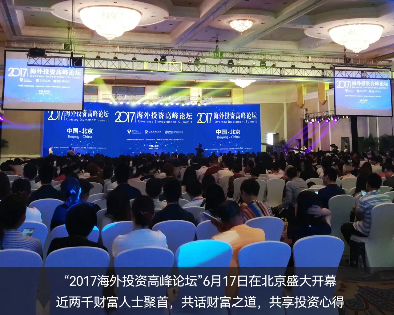 　　2017年，世貿通成功舉辦“海外投資高峰論壇”——北京站，推動移民投資與海外資本投資的融合發展。6月17日北京站盛大開幕，逾千財富人士問道而來，共話全球投資新機遇。