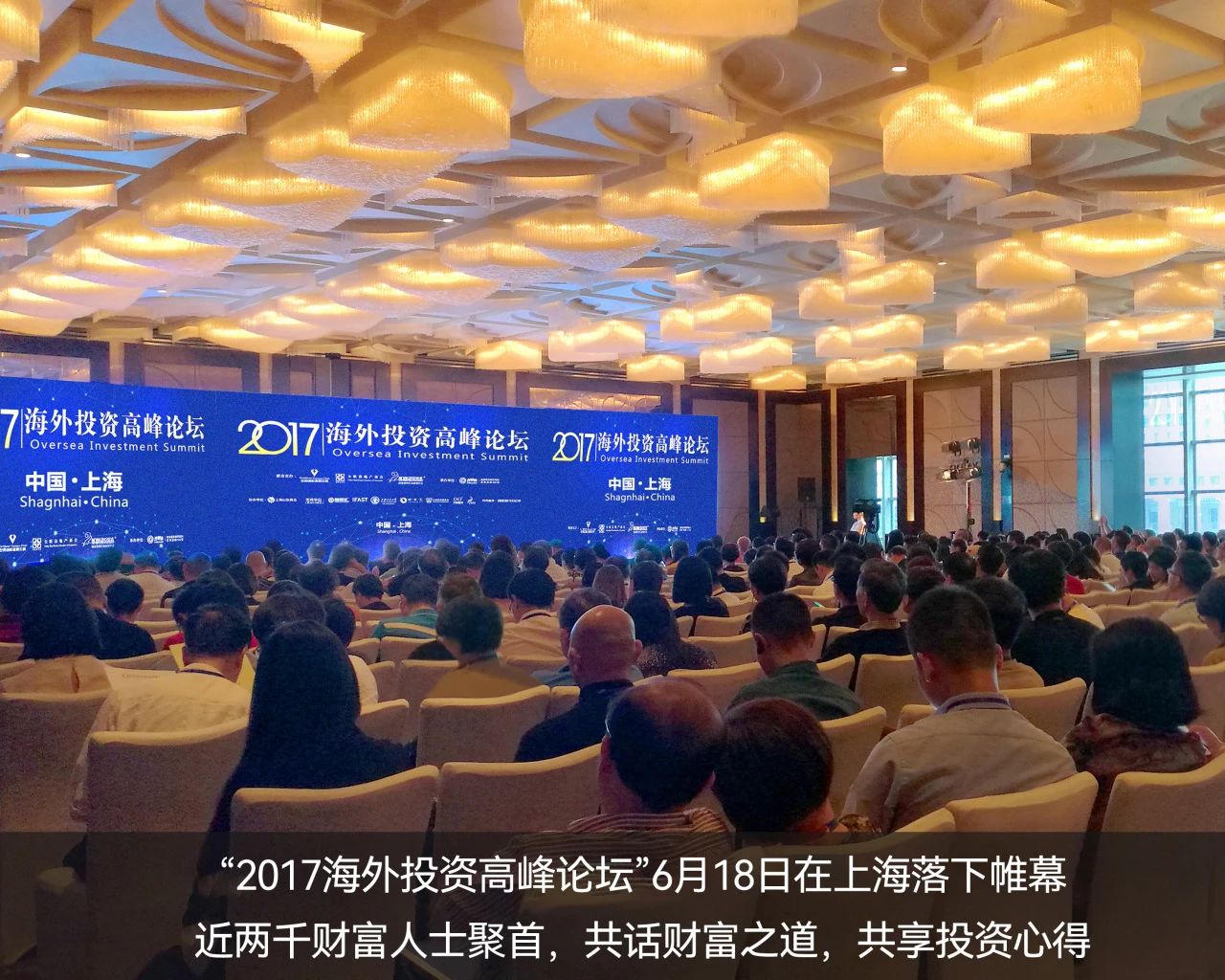 　2017年，世貿通成功舉辦“海外投資高峰論壇”——上海站，推動移民投資與海外資本投資的融合發展。6月18日在上海站，逾千財富人士問道而來，共話全球投資新機遇。