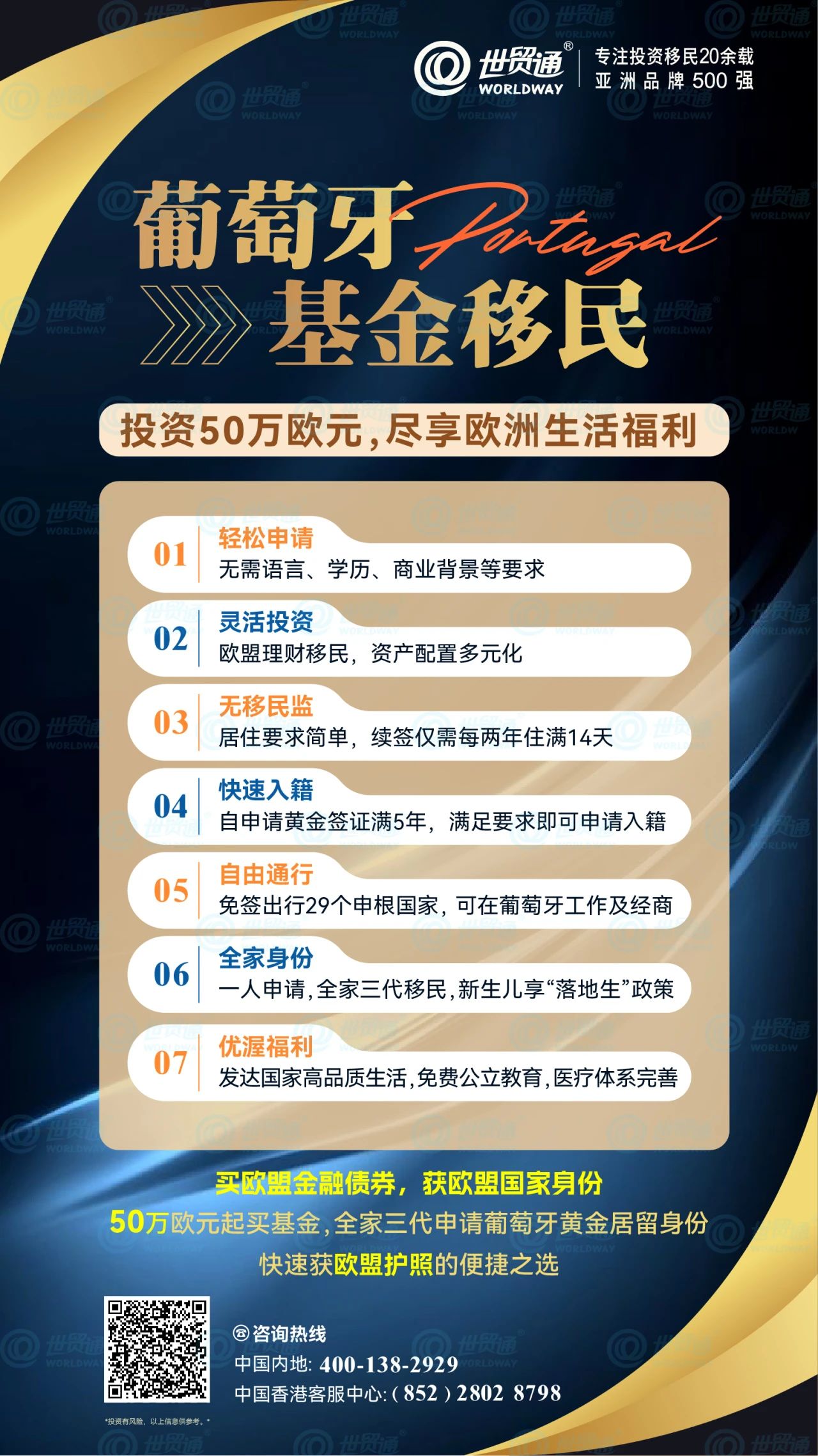 目前，通過葡萄牙基金投資移民項目，投資者投資50萬歐元起買基金，即可全家三代申請葡萄牙黃金居留身份，審批快速。葡萄牙作為歐盟成員國、申根國以及北約成員國，持有葡萄牙居留許可，可暢游歐洲29個申根國家。獲得葡萄牙黃金居留身份后，滿足相關條件即可申請入籍，擁有一本歐盟護照。