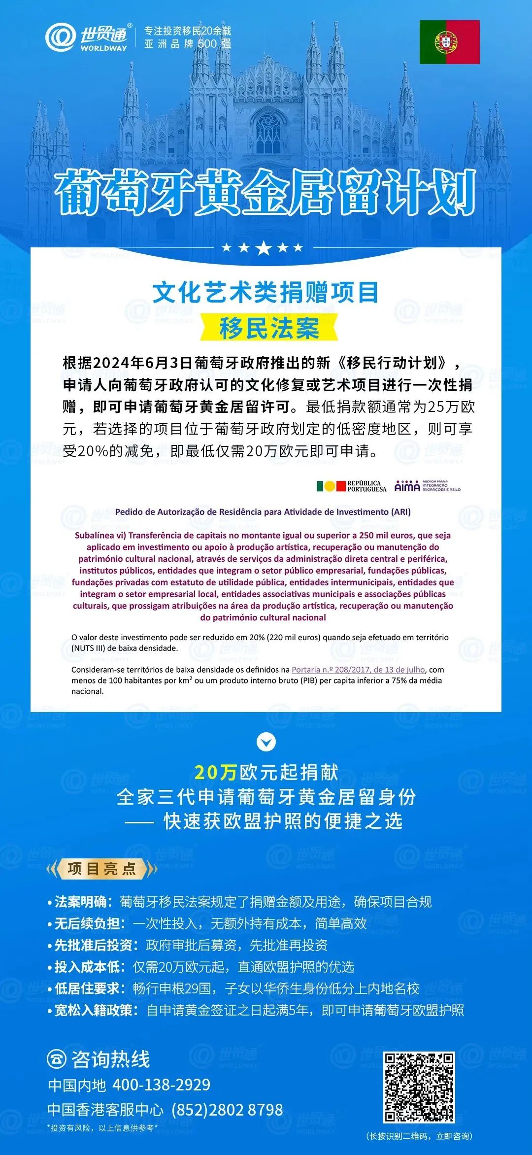 另外，也可通過葡萄牙文化藝術捐贈項目移民葡萄牙。根據法案規定，申請人僅需投資20萬歐元，即可全家三代申請葡萄牙黃金居留身份，低成本便捷獲歐盟護照。