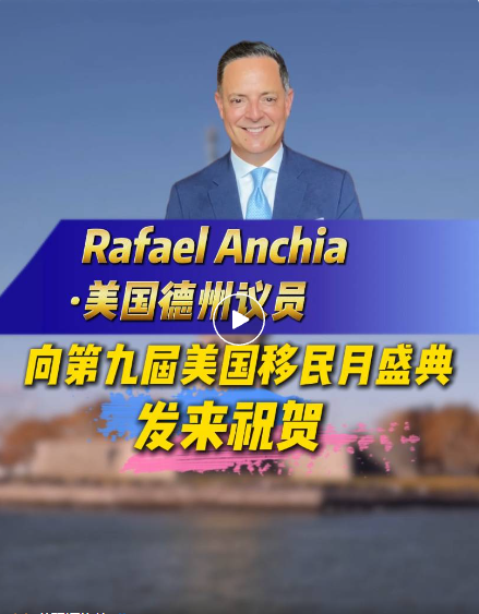 大家好，我是Rafael Anchia，史維特斯資金集團聯合創始人兼董事總經理。非常高興能與世貿通集團共同慶祝其第九屆美國移民月 活動。EB-5 投資正推動著發展，助力眾多家庭構建未來。世貿通集團始終走在前沿，從得克薩斯州邁向全球舞臺，它搭建橋梁、創造真實機遇。在此，祝愿未來能締結更多聯結、收獲更多洞見，開啟又一精彩之年!世貿通，移民月快樂!