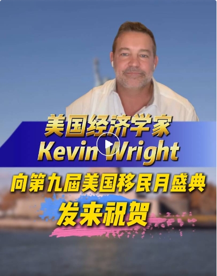 你好!我是Kevin Wright，一名來自美國的經濟學家，也是一名投身EB-5領域多年的從業者。我衷心祝福世貿通集團這次能再舉辦一場驚艷的年度美國移民月活動，我也確信本次活動能為我們每個人都帶來充滿洞見的豐富、有益的資訊、資料，并為他們的客戶提供專業、細致的服務。我祝愿本次所有的與會者都能共度一段美好的時光。相信你們也將會從會中得到很多的啟示，謝謝你們的參與!