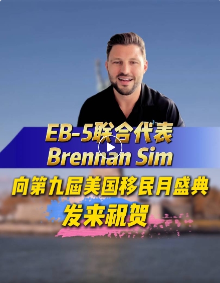 大家好!我是EB-5 United的Brennan Sim。在第九屆美國移民月舉辦之際，我謹向世貿通集團致以誠摯的祝賀!此活動是他們堅定不移地致力于卓越的移民投資領域服務的有力見證!作為行業從業者，我們高度關注合作平臺是否重視信息透明及整合協作。世貿通集團在為大家提供極具價值的信息和機會方面一直都是遙遙領先的!所有利益相關者，愿今年的盛會繼續激勵中國投資者投資請選擇EB-5!謝謝!