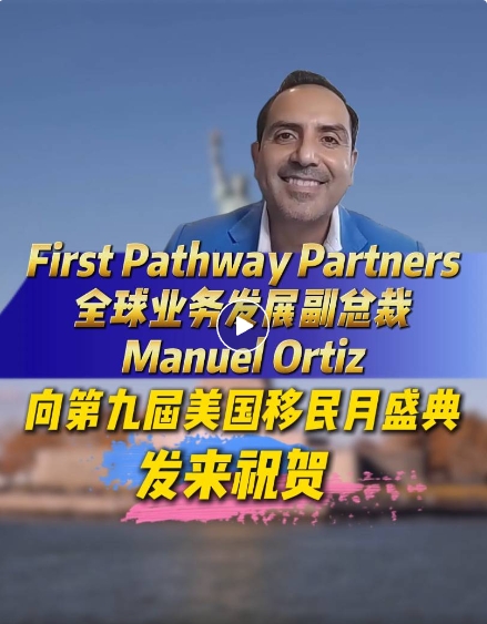 大家好。我是Manuel Ortiz，是First Pathway Partners投資移民服務公司的全球業務發展副總裁。我謹代表First Pathway Partners，向“世貿通第九屆美國移民月活動致以最熱烈的祝賀。這一卓越的活動一直是行業里的標桿，為全球投資者與優質的移民投資機會搭建橋梁。世貿通集團的表現一如既往的出色，這也是為何他們始終是尋求移民解決方案的精明投資者的首選合作伙伴。他們對卓越有著執著的追求，是這個行業里如假包換的領導者。愿本次活動為各位投資者帶來洞見，助力他們到達一直憧憬的未來。我代表First Pathway Partners，預祝世貿通集團第九屆年度美國移民月活動取得圓滿成功!