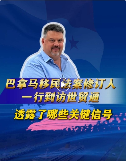 Richard Thomas先生還以巴拿馬工商部投資服務(wù)司前司長的視角，盛贊巴拿馬得天獨厚的投資與營商基石