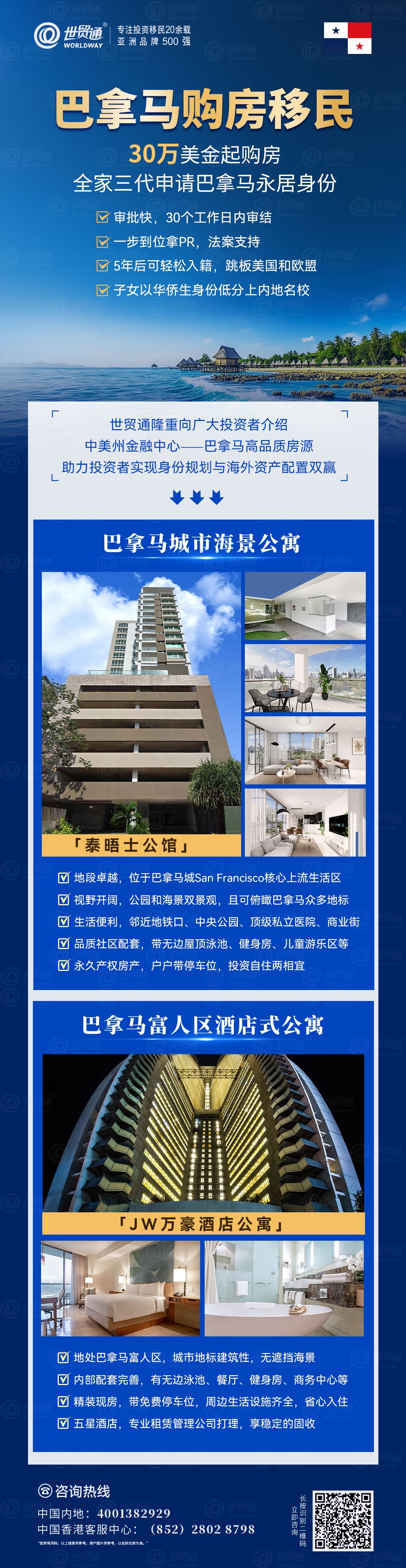 世貿(mào)通深耕投資移民領(lǐng)域20多年，秉承“誠信為本，客戶為尊”的理念，謹慎選擇項目、專業(yè)服務(wù)客戶，已成功幫助數(shù)以萬計的家庭實現(xiàn)移民夢想，贏得了客戶廣泛的贊譽和信賴，成功案例遍布全球。世貿(mào)通與巴拿馬品牌開發(fā)商強強聯(lián)手，隆重向廣大投資者精選巴拿馬城高品質(zhì)房產(chǎn)項目，助力投資者實現(xiàn)海外身份規(guī)劃與海外資產(chǎn)配置的雙贏。