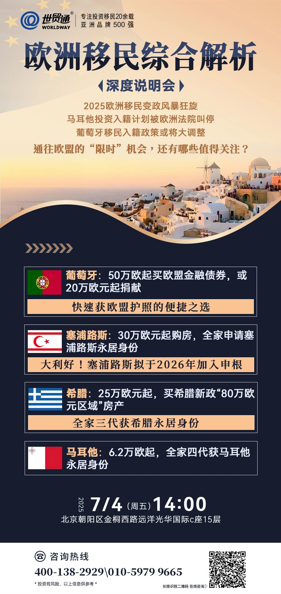 歐洲移民綜合解析《深度說明會》  2025歐洲移民變政風暴狂旋  馬耳他投資入籍計劃被歐洲法院叫停  葡萄牙移民入籍政策或將大調整  通往歐盟的“限時”機會，還有哪些值得關注?