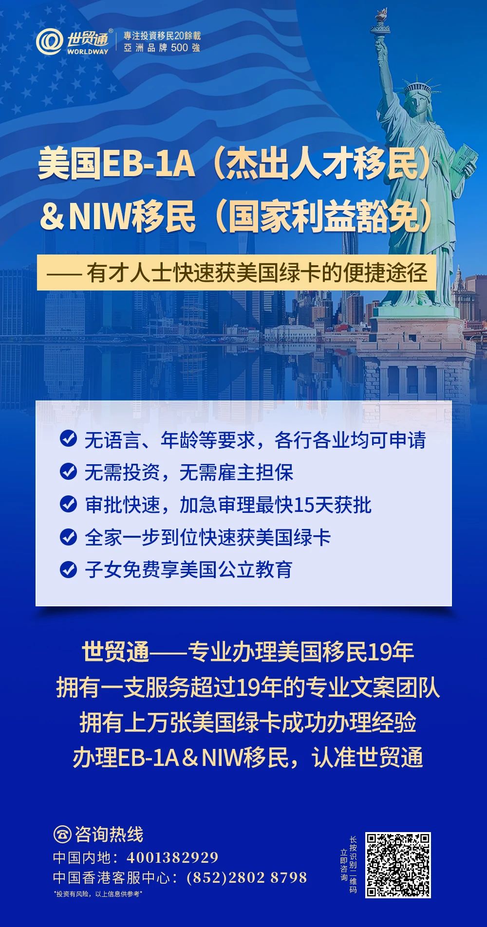 選擇世貿(mào)通，就是選擇專業(yè)與放心。如果您正在考慮EB-1A或NIW移民申請，可以聯(lián)系世貿(mào)通為您進(jìn)行資格評估及個性化方案定制服務(wù)。