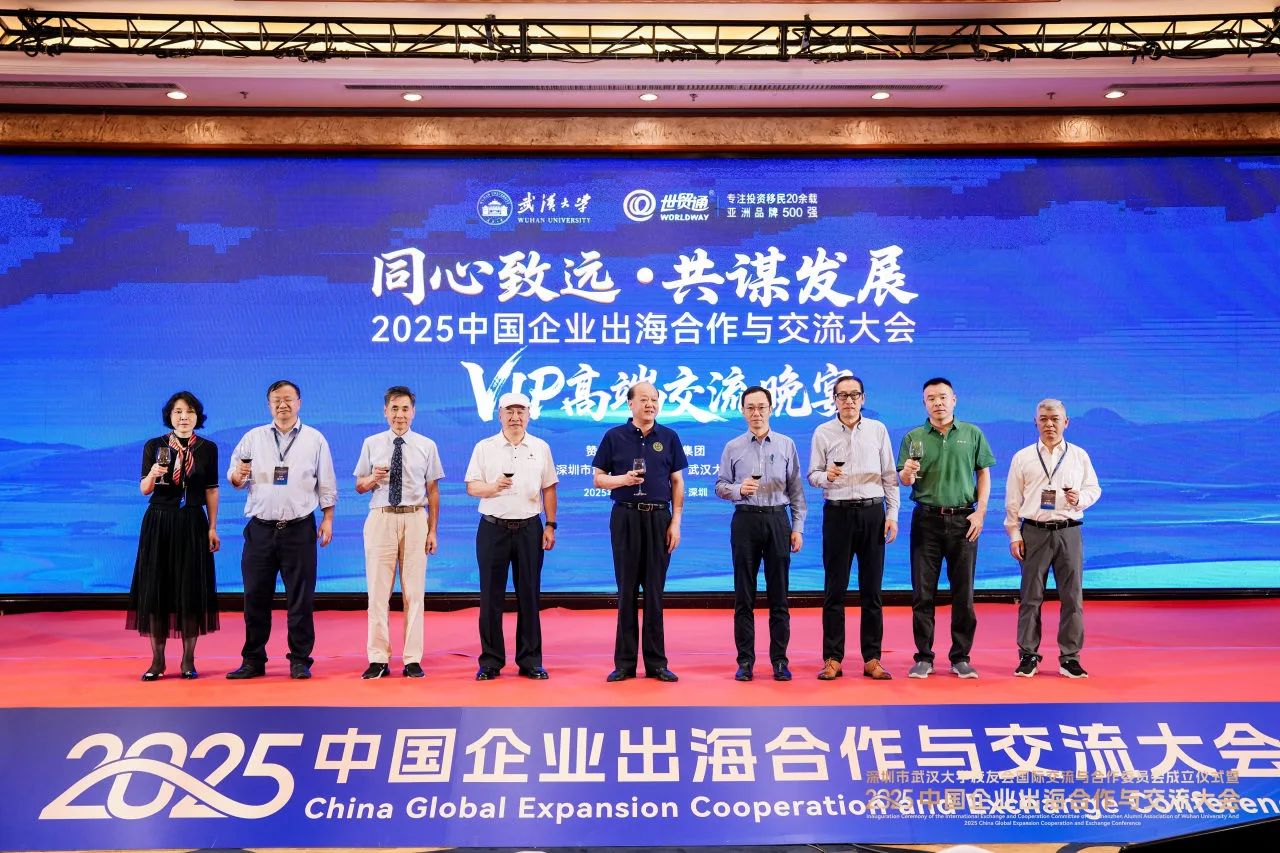 2025中國企業(yè)出海合作與交流大會，由深圳市武漢大學校友會、武漢大學深圳研究院主辦，世貿(mào)通集團、深圳市武漢大學校友會國際交流與合作委員會承辦，大會得到湖北省人民政府駐深辦、湖北省商務廳大力支持，并獲得中國企業(yè)家研究中心 、武漢大學紐約校友會/上海校友會/澳門校友會/香港校友會、深圳市企業(yè)聯(lián)合會、深圳市企業(yè)家協(xié)會 、深圳市湖北商會、深圳市跨境電子商務協(xié)會、廣東深圳報關協(xié)會、廣東省﹙深圳﹚江蘇商會、深圳振興陜西促進會、世貿(mào)通財富俱樂部等二十余家商會及機構的鼎力相助。